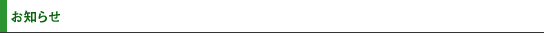 お知らせ