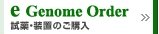 e Genome Order 試薬・装置のご購入